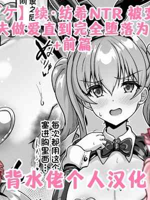 [ユメジダケ]続・ツムギNTR スレイブにされたツムギが間男とのセックスで完全に🥔とされちゃうまでのお話 (プリンセスコネクト!Re：Dive) [背水佬个人汉化]