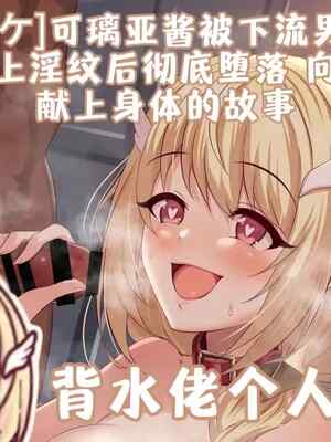 [ユメジダケ] 下衆い男たちに捕まり🫥紋を付けられちゃったクリアちゃんが完🥔ちして男たちにご奉仕しちゃうお話 (プリンセスコネクト!Re：Dive)[中国翻訳]