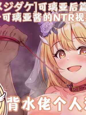 [ユメジダケ] ボテ腹クリアちゃんの寝取られビデオレター (プリンセスコネクト!Re：Dive) [背水佬个人汉化]