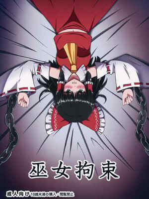 (例大祭13) [創作設計便覧 (植竹)] 巫女拘束 (東方Project) [中国翻訳]