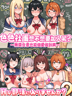 [さばみんと屋 (さばみんと)]Hな部活に入りませんか|💛💛社團想不想要加入呢? 1-2~同意不要でハメまくる部活|無需合意也能做❤️做到爽~[中国翻訳][隨緣漢化][DL版]