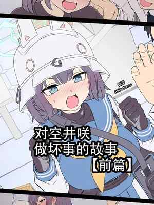 [毒猫ノイル] 空井サキに悪いことをする話【前編】 (ブルーアーカイブ)｜对空井咲做坏事的故事 前篇 [Akiseherol个人汉化]