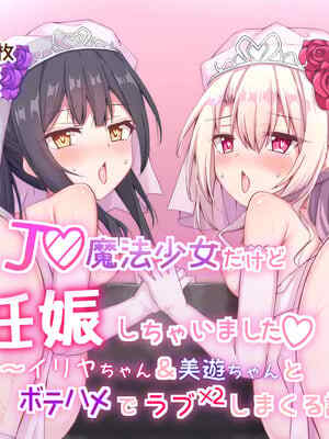 [ツクヨミソフト (三六九)] J◯魔法少女だけど👶娠しちゃいました〜イ◯ヤちゃん&美◯ちゃんとボテハメでラブラブしまくる話〜 (Fate／kaleid liner プリズマ☆イリヤ)[Jumppmuj個人漢化]