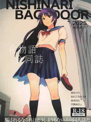 (サンクリ2025 Autumn) [NISHINARIBACKDOOR (よろず)] NISHINARI BACKDOOR 2025autumn 化物語合同 (化物語)