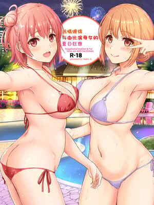 [studio A (稲鳴四季)] 😚熱的な夏のリゾートを由比ヶ浜母娘と。 (やはり俺の青春ラブコメはまちがっている。) [中国翻訳] [DL版]