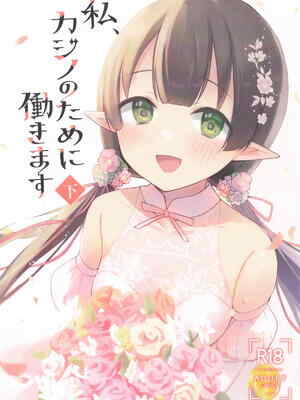(プリコネ大百科34) [あんぶれらはうす (ぐっち庵)] 私、カジノのために働きます 下 (プリンセスコネクト!Re：Dive)
