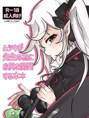 [みつせ] ムツキが先生の為にお尻を開発する本 (ブルーアーカイブ) [DL版]