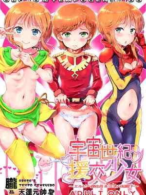 [朧&天蓬元帥堂 (天蓬元帥)] 宇宙世紀援✖️少女〜エルピー強化兵＆ミネバ妃殿下〜 (機動戦士ガンダムΖΖ) [DL版]