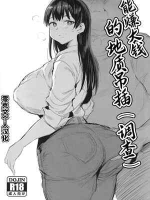 (C107) [ジャックとニコルソン (のりパチ)] たんさく費用の稼ぎ方 (瑠璃の宝石)｜能赚大钱的地质吊插（调查） [零克文个人汉化]
