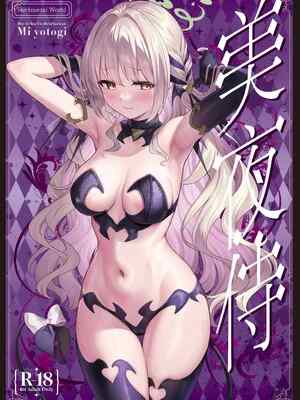 [Horizontal World (またのんき▼)] ミ夜伽 (ブルーアーカイブ)｜美夜侍 [白杨汉化组] [DL版]