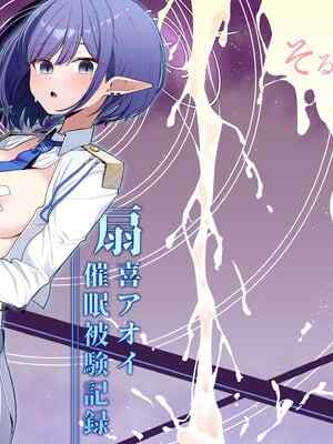 [そるてぃどっぐ。 (午卯ましお)] 催眠被験記録 ―扇喜アオイ― (ブルーアーカイブ) [中国翻訳] [DL版]