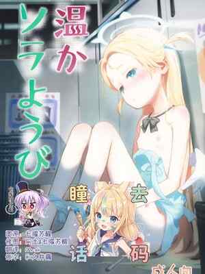 (C107) [じどー筆記 (こけこっこ☆こま)] 温かソラようび (ブルーアーカイブ) [绅士仓库汉化] [無修正]
