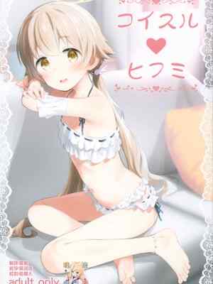 (C104) [じどー筆記 (こけこっこ☆こま)] コイスル♡ヒフミ (ブルーアーカイブ) [雪风] [無修正]