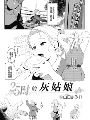 [白日まみれ] 25時のシンデレラ (WEEKLY快楽天 2025 No.42) [驴子汉化组] [無修正] [DL版]