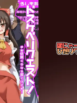 [ほにゃーの左クリック] ドスケベリクエスト！まあ依頼くるなら描くけどね！ (東方Project) [DL版]
