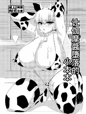[はじめわらべ亭。 (始童帝)] カーマちゃんを🥔とす本 (Fate／Grand Order)｜让加摩醬🥔落的小本本 [中国翻訳] [DL版]
