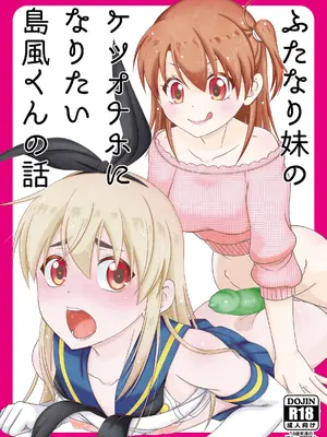 [まりあな海溝企画 (みかみ北都)] ふたなり妹のケツオナホになりたい島風くんの話 (艦隊これくしょん -艦これ-) [DL版]