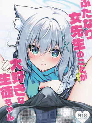 [ニクヤサン] ふたなり女先生のことが大好きな生徒ちゃん (ブルーアーカイブ)
