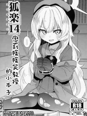 (C104) [きつね屋 (リーフィ)] 狐楽14 (ブルーアーカイブ) [中国翻訳]