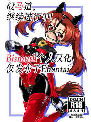[🥔ち玩 (わぶき)] 戦馬道、続いてます! ｜ 战马道，继续进行中! (ガールズ&パンツァー) [DL版] [Bismuth个人汉化]