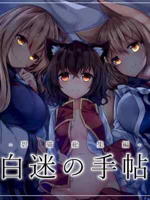 [碧猫 (みどり)] 白迷の手帖 (東方Project) [DL版]