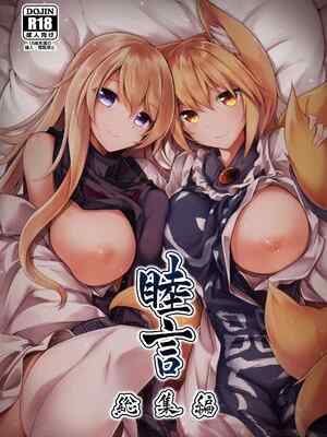 [碧猫 (みどり)] 睦言総集編 (東方Project) [DL版]