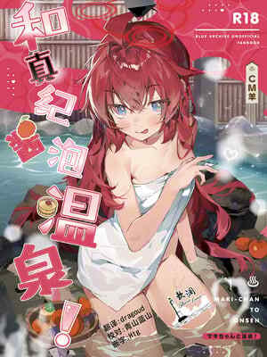 (C107) [オイシイこ (CM羊)] マキちゃんと温泉! (ブルーアーカイブ)｜和真纪酱泡温泉! [欶澜汉化组]