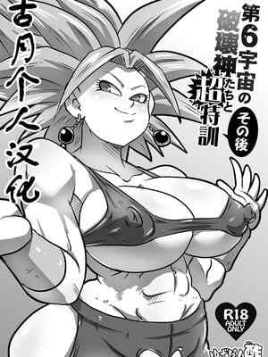 [ゆずぽん酢 (リッカー改)] 第6宇宙の破壊神たちと超特訓 その後 (ドラゴンボール超) [DL版] [古月个人汉化]