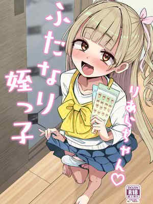 [Futamare (あきあまれ)] ふたなり姪っ子りあらちゃん