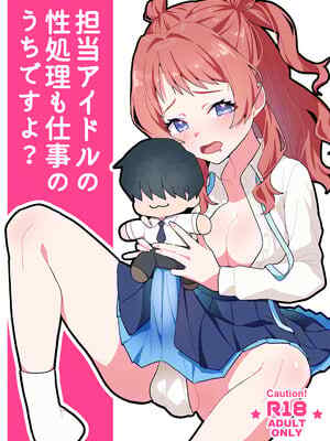 [よだかんち (よだかちゃん)] 担当アイドルの⭐️処理も仕事のうちですよ？ (学園アイドルマスター) [DL版]