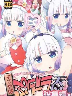 (C106) [夢先案内回覧版 (ひろひろき)] マジやば ぷにドラ天国 総集編 (小林さんちのメイドラゴン)