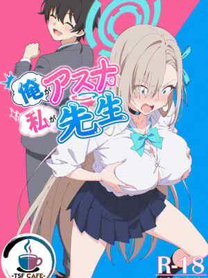 [TSF CAFE (ty)] 俺がアスナで私が先生