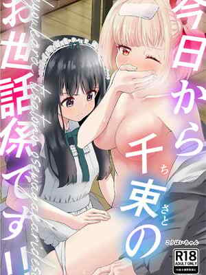 [百合畑 (こうはいちゃん)] 今日から千束のお世話係です (リコリス・リコイル) [DL版] [中国翻訳]