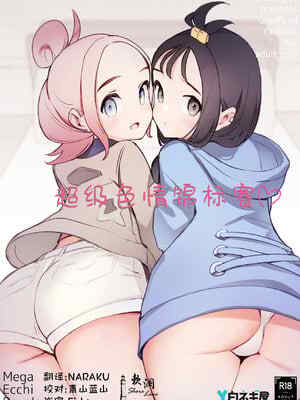 [白ネギ屋 (miya9)] メガえっちロワイヤル (ポケモンレジェンズゼットエー)｜超级💛😚锦标赛 [欶澜汉化组] [DL版]