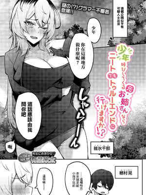 [有葉米太] 少年呼びしてくる(元)お姉さんならニートでもトゥルーエンドに行けますか!？ (COMIC ルクセリア vol.04) [中国翻訳] [DL版]