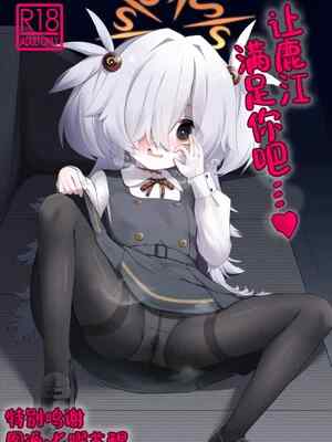 (C107) [らーめんらいす (らじー)] カノエに叶えさせて…♥ (ブルーアーカイブ)｜让鹿江满足你吧…♥ [中国翻訳]