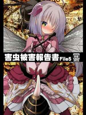 [鈴鳴堂 (和泉ゆきる)] 害虫被害報告書File5 (フラワーナイトガール) [DL版]