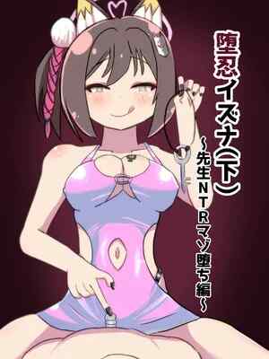 [暗黒あずまや (あずま拓海)] 🥔忍イズナ(下) ～先生NTRマゾ🥔ち編～ (ブルーアーカイブ) [中国翻訳] [DL版]