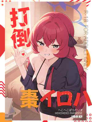[へこへこぱらだいす (たふまん)] 打倒・棗イロハ (ブルーアーカイブ) [中国翻訳] [DL版]