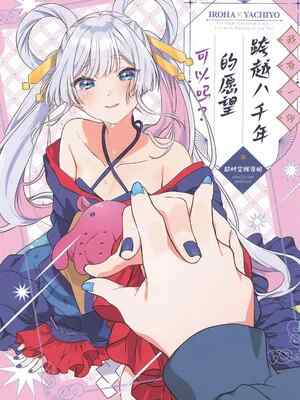 (HARUCC35) [ふわふわパレット (HIRO)] 八千年分お願いがあるんだ いいかな？ (超かぐや姫!) [中訳]