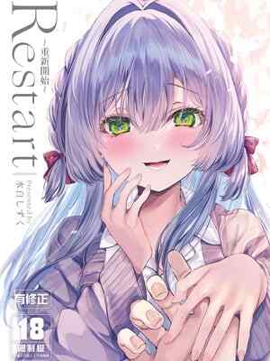 [Clear Doll (水白しずく)] Restart～重新開始～ [中国翻訳] [DL版]
