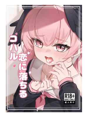 [りとりときっさ (コウサギ)] コハル 恋に落ちる (ブルーアーカイブ)｜🥔入❤️😚的小春 [DL版] [無修正]