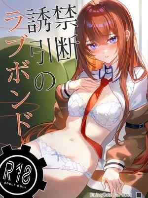 [白瀬稟 (白瀬稟)] 禁断誘引のラブボンド (Steins;Gate)