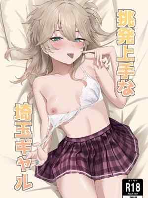 [百足小判 (百足ユキ)] 挑発上手な埼玉ギャル