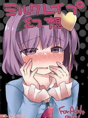 [サンセットビーチ (ハマー)] ミルクレイプ幻想 (東方Project)｜🐮🥛強暴幻想 [明稿昨拖漢化組] [DL版]
