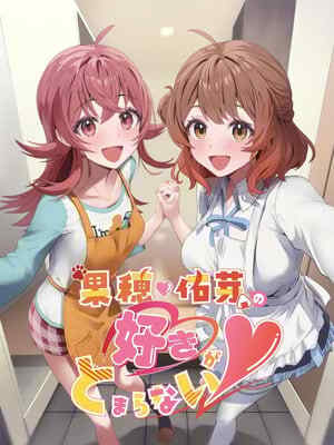 [麦十万石 (よろず)] 果穂佑芽の好きがとまらない (アイドルマスター シャイニーカラーズ、学園アイドルマスター) [DL版]