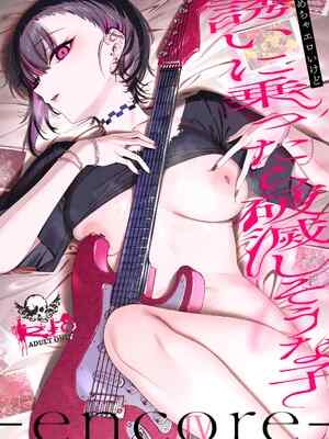 [薺屋本舗 (7zu7)] めちゃエロいけど誘いに乗ったら破滅しそうな子-encore-