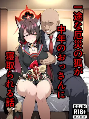 [山口雄太郎] 一途な厄災の狐がおっさんに寝取られる話 (Blue Archive) [AI Generated]