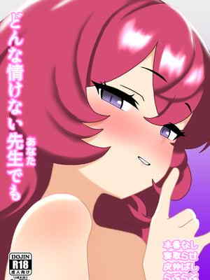 [なめか] どんな😚けない先生でも (ブルーアーカイブ)