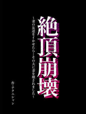 [テクニシャン] 絶頂崩壊〜妻の友達をイかせたら…その夫に妻を壊されました〜[无敌的🐮头人个人机翻]